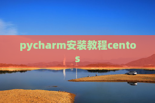 pycharm安装教程centos